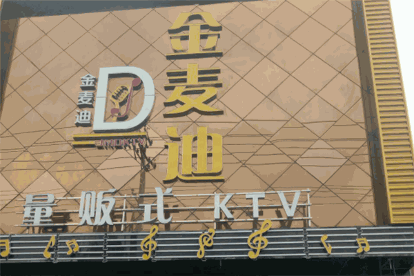 金麦迪KTV